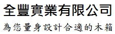全豐實業有限公司
